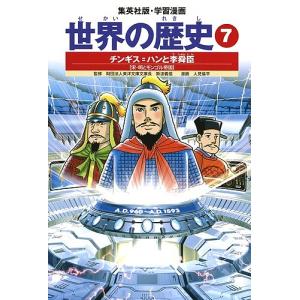 世界の歴史 7/波多野忠夫/人見倫平｜boox