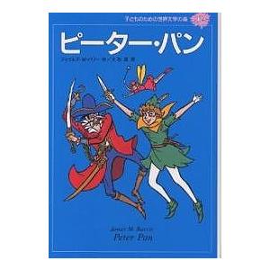 子どものための世界文学の森 17/ジェイムズM．バリー/大石真