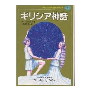 子どものための世界文学の森 28/トマス・ブルフィンチ/箕浦万里子