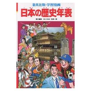 日本の歴史年表 集英社版・学習漫画/笠原一男