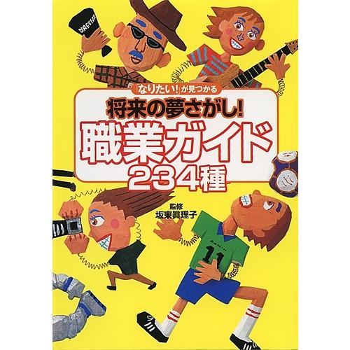 将来の夢さがし!職業ガイド234種 「なりたい!」が見つかる