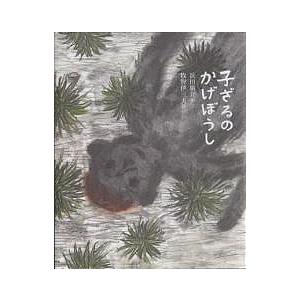 子ざるのかげぼうし/浜田廣介/牧野伊三夫