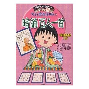 ちびまる子ちゃんの暗誦百人一首 暗誦新聞入り/米川千嘉子｜boox