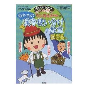 ちびまる子ちゃんの似たもの漢字使い分け教室 同音異義語、反対語、類語など/関根健一｜boox