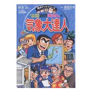 こちら葛飾区亀有公園前派出所両さんの気象大達人 天気がますますおもしろくなる/池田俊一｜boox