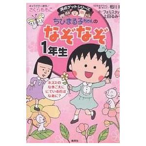 ちびまる子ちゃんのなぞなぞ 1年生/相川晴/フォルスタッフ/上田るみ子｜boox