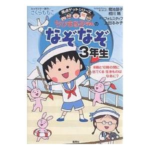 ちびまる子ちゃんのなぞなぞ 3年生/菊池朋子/相川晴/フォルスタッフ｜boox