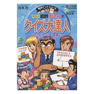 こちら葛飾区亀有公園前派出所両さんのクイズ大達人 図形・科学・記憶・言葉ほか考える力をつける/池田俊一｜boox