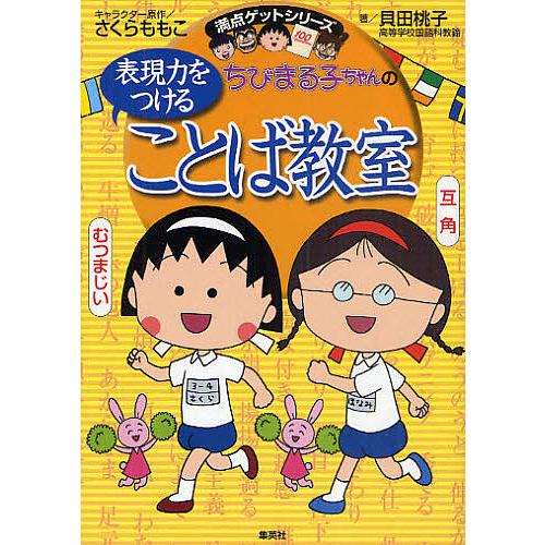 ちびまる子ちゃんの表現力をつけることば教室 長文読解、記述問題、全科目の基礎力アップに/貝田桃子