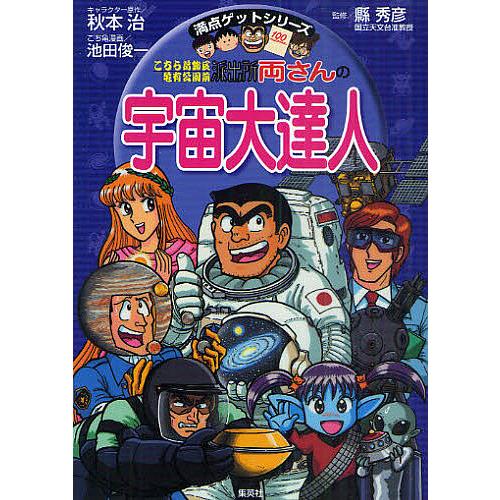 こちら葛飾区亀有公園前派出所両さんの宇宙大達人/秋本治/縣秀彦