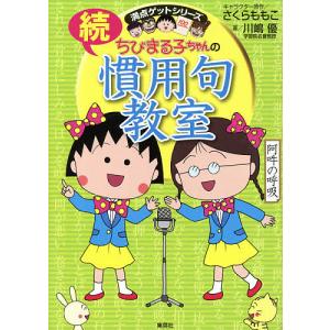 ちびまる子ちゃんの慣用句教室 続/さくらももこ/川嶋優