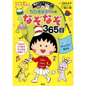 ちびまる子ちゃんのなぞなぞ365日 1年で365このなぞなぞにチャレンジ!/さくらももこ/上田るみ子｜boox