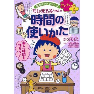 ちびまる子ちゃんの時間の使いかた ダラダラ生活におさらば!/さくらももこ/沼田晶弘