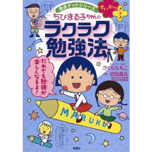 ちびまる子ちゃんのラクラク勉強法　やる気のツボをおしちゃおう！/さくらももこ/沼田晶弘