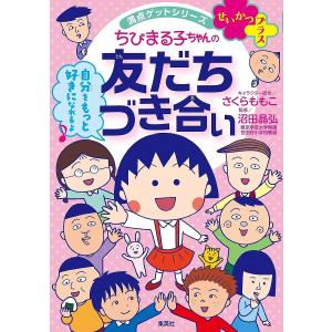 ちびまる子ちゃんの友だちづき合い 友だちと上手にやっていくコツ/さくらももこ/沼田晶弘｜boox