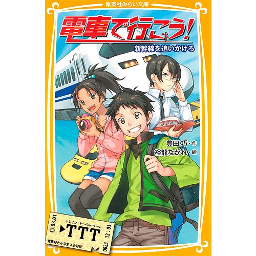 電車で行こう! 新幹線を追いかけろ/豊田巧/裕龍ながれ