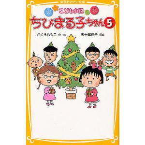 ちびまる子ちゃん こども小説 5/さくらももこ/五十嵐佳子｜boox