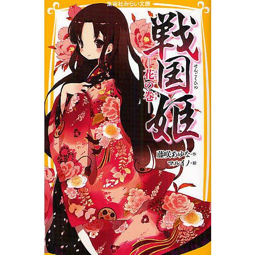 戦国姫 花の巻/藤咲あゆな/マルイノ