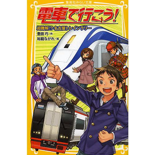 電車で行こう! 超難解!?名古屋トレインラリー/豊田巧/裕龍ながれ