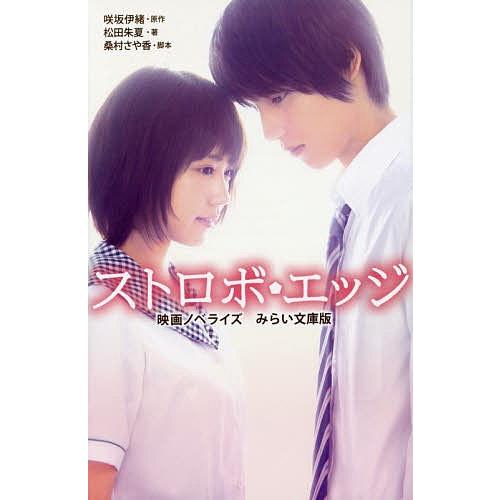 ストロボ・エッジ 映画ノベライズみらい文庫版/咲坂伊緒/松田朱夏/桑村さや香