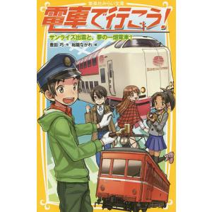 電車で行こう! サンライズ出雲と、夢の一畑電車!/豊田巧/裕龍ながれ