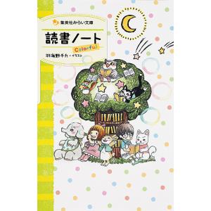 【日曜クーポン有＆条件付＋10％相当】読書ノート　Colorful/羽海野チカ【条件はお店TOPで】