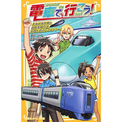 電車で行こう! 北海道新幹線と函館本線の謎。時間を超えたミステリー!/豊田巧/裕龍ながれ