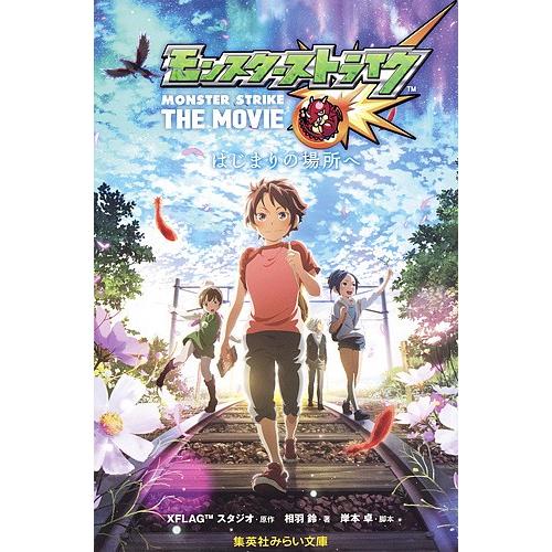 モンスターストライクTHE MOVIE はじまりの場所へ/XFLAGスタジオ/岸本卓/相羽鈴