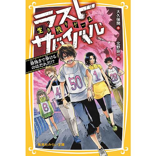 生き残りゲームラストサバイバル 最後まで歩けるのはだれだ!?/大久保開/北野詠一