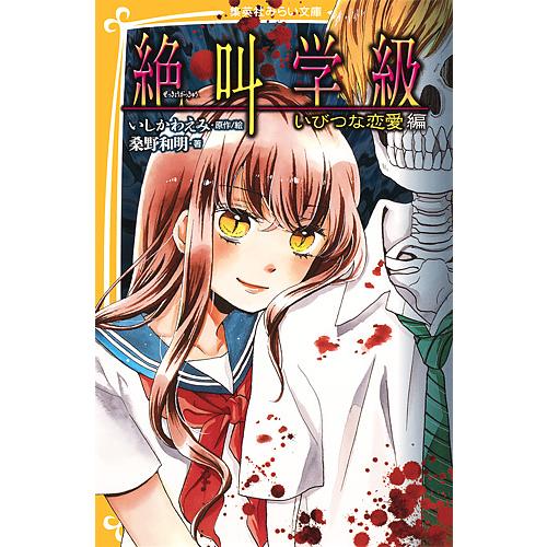 絶叫学級 いびつな恋愛編/いしかわえみ/絵桑野和明