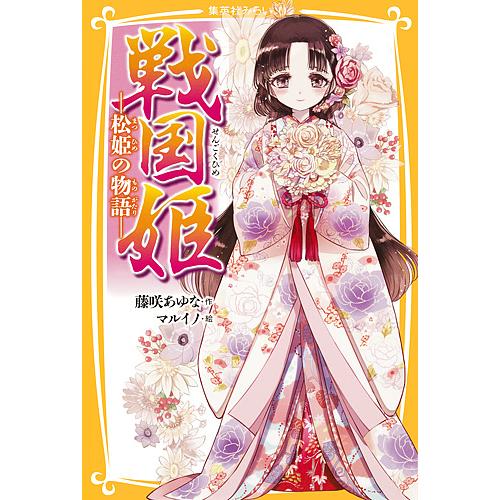 戦国姫 松姫の物語/藤咲あゆな/マルイノ