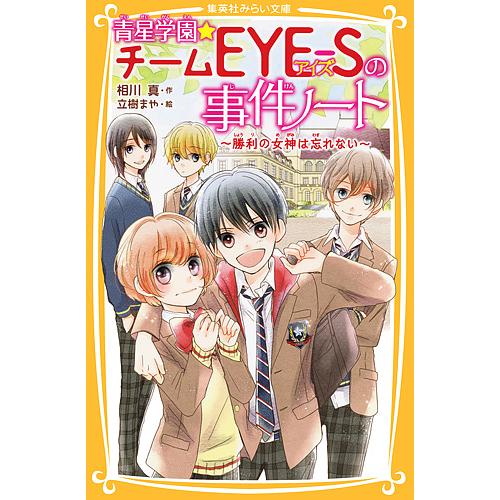 青星学園★チームEYE-Sの事件ノート 勝利の女神は忘れない/相川真/立樹まや