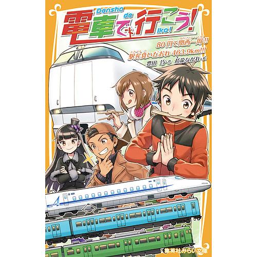 電車で行こう! 80円で関西一周!!駅弁食いだおれ463.9km!!!/豊田巧/裕龍ながれ
