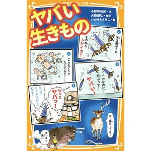 ヤバい生きもの/小野寺佑紀/大西信弘/いのうえさきこ｜boox