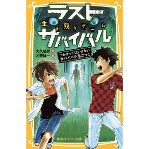 生き残りゲームラストサバイバル 〔3〕/大久保開/北野詠一｜boox