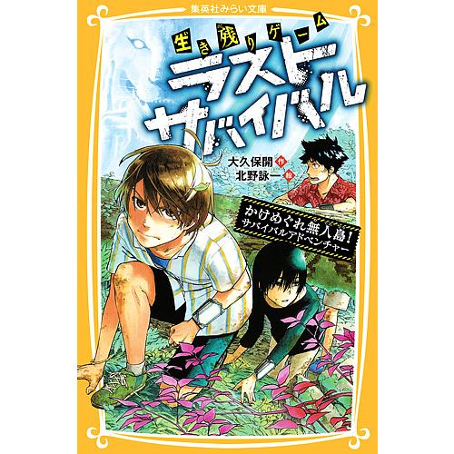 生き残りゲームラストサバイバル 〔4〕/大久保開/北野詠一