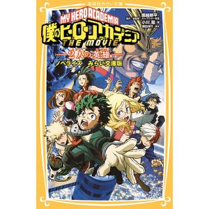 僕のヒーローアカデミアTHE MOVIE〜2人の英雄(ヒーロー)〜 ノベライズみらい文庫版/堀越耕平/総監修キャラクター原案黒田洋介/小川彗｜boox