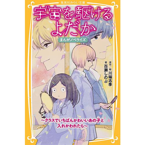 宇宙(そら)を駆けるよだか まんがノベライズ〜クラスでいちばんかわいいあの子と入れかわれたら〜/川端...