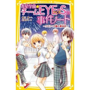 青星学園チームEYE-Sの事件ノート 〔4〕/相川真/立樹まや