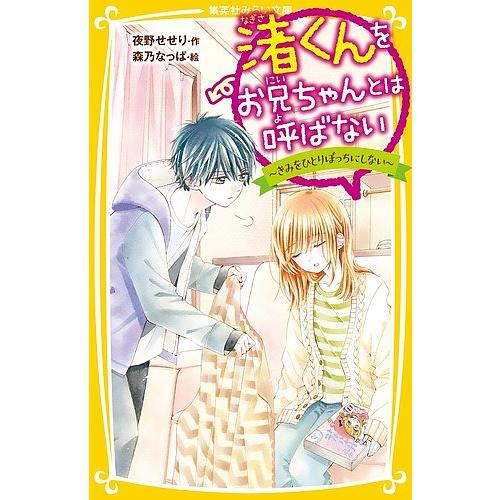 渚くんをお兄ちゃんとは呼ばない 〔5〕/夜野せせり/森乃なっぱ