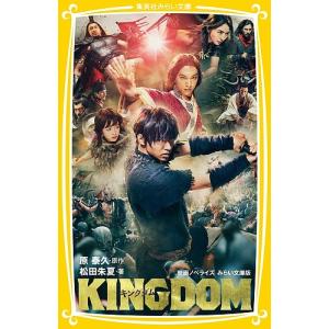 キングダム 映画ノベライズみらい文庫版/原泰久/松田朱夏