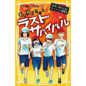 生き残りゲームラストサバイバル　〔７〕/大久保開/北野詠一