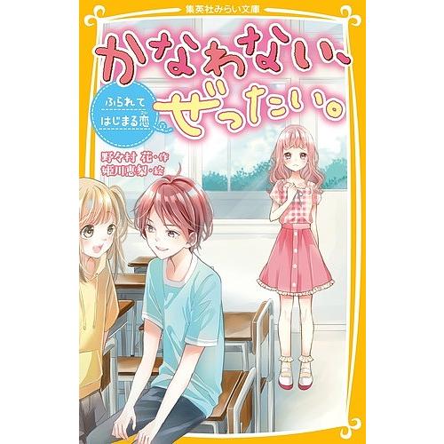かなわない、ぜったい。 〔3〕/野々村花/姫川恵梨