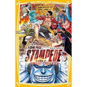 劇場版ONE PIECE STAMPEDE ノベライズみらい文庫版/尾田栄一郎/監修カバーイラスト冨岡淳広/大塚隆史