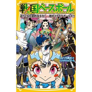 戦国ベースボール 〔17〕/りょくち真太/トリバタケハルノブ
