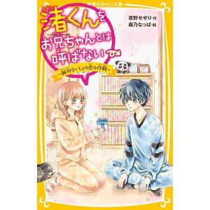 渚くんをお兄ちゃんとは呼ばない　〔７〕/夜野せせり/森乃なっぱ