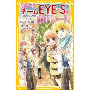青星学園チームEYE-Sの事件ノート 〔7〕/相川真/立樹まや