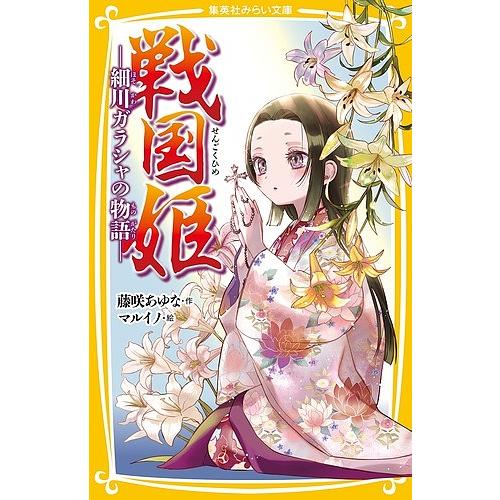 戦国姫 細川ガラシャの物語/藤咲あゆな/マルイノ