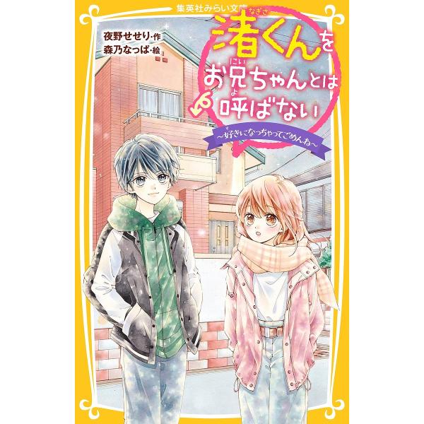 渚くんをお兄ちゃんとは呼ばない 〔8〕/夜野せせり/森乃なっぱ