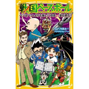 戦国ベースボール 〔18〕/りょくち真太/トリバタケハルノブ